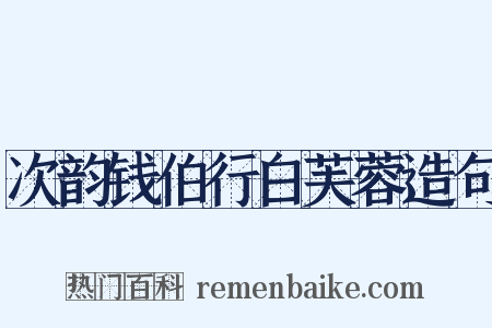 次韵钱伯行白芙蓉造句是什么意思的图片